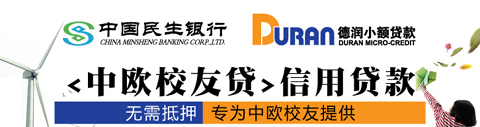 Duran德润民生银行中欧校友贷信用贷款